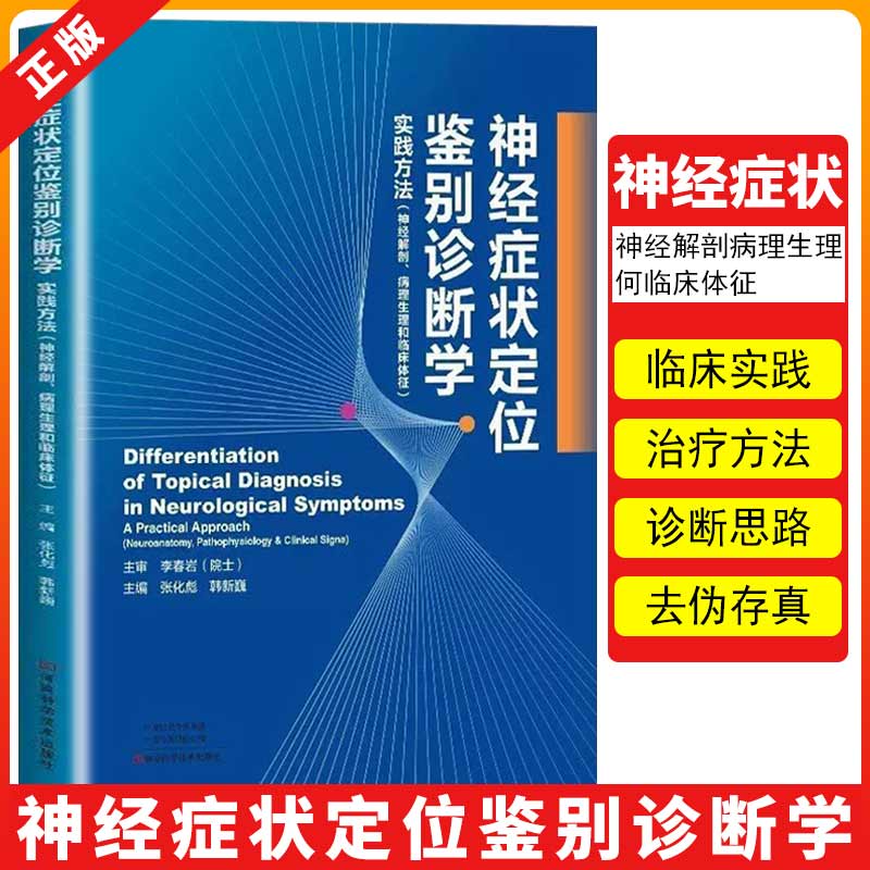 【书】正版神经症状定位鉴别诊断学 