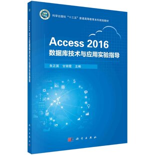 【书】正版Access 2016数据库技术与应用实验指导书籍