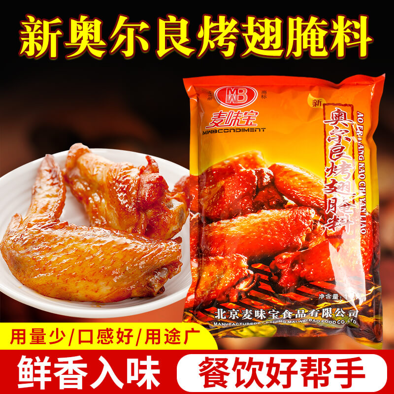 麦味宝新奥尔良烤翅腌料1kg烤鸡翅 炸鸡腌料 烤肉拌饭 烧烤料微辣