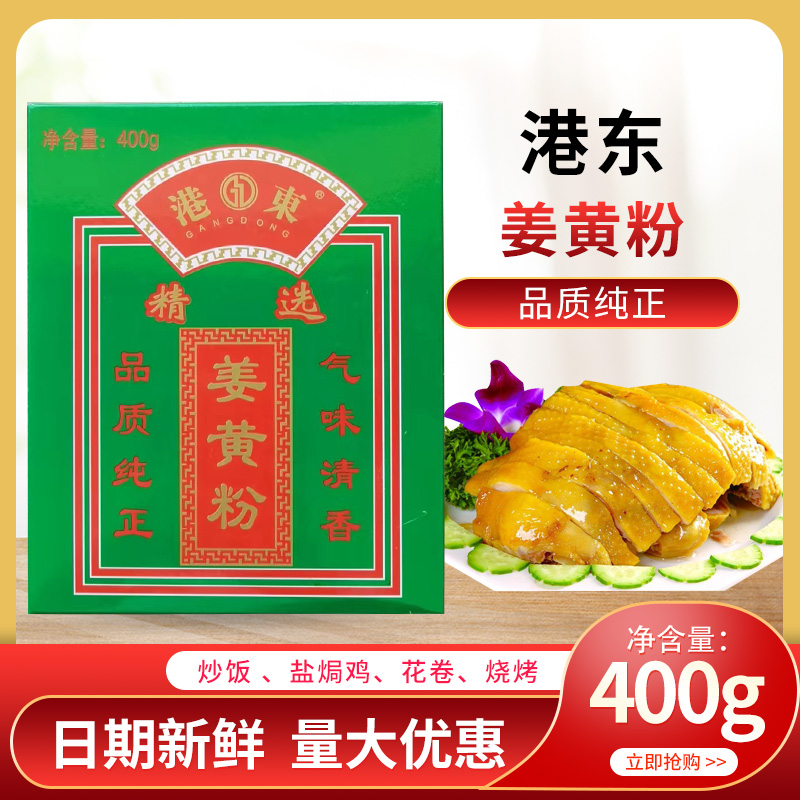 包邮 福牌姜黄粉400g*1盒 盒装黄姜粉炒饭腌菜姜饼屋姜饼上色调味