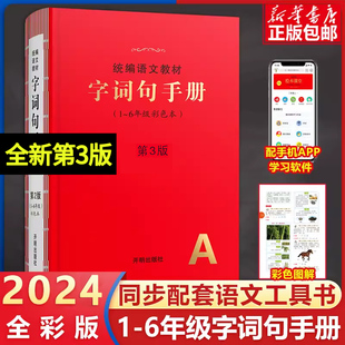 2024新小学生字词句手册绘本课堂第三版语文教材统编版功能新华字典正版小学生专用一二三四五六年级多功能全彩版汉语词典工具书全