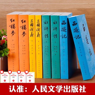 四大名著原著正版全套8册完整版无删减西游记 红楼梦 三国演义 水浒传人民文学出版社初中生高中青少年版白话文言文小学生版教育