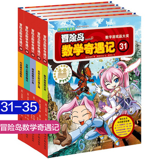 冒险岛数学奇遇记 31-35全套5册6-12岁儿童数学绘本故事书漫画书小学生游戏趣味课外阅读书籍数学奥数解题技巧儿童图书