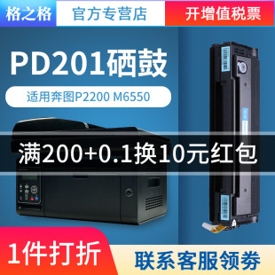 格之格PD-201T硒鼓奔图P2500W P2500N 2500NW P2200 M6500 m6500nwe m6550nw m6600nw m6550易加粉打印机墨盒