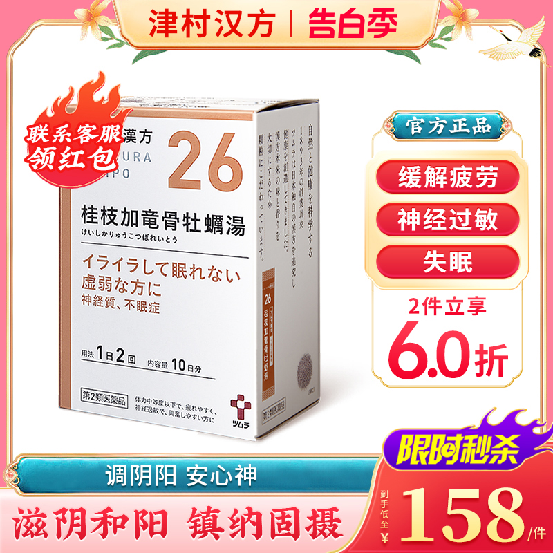 日本津村汉方桂枝加龙骨牡蛎汤20包