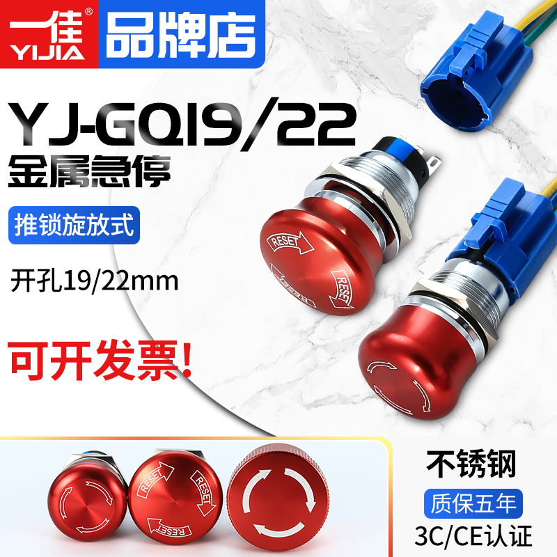 一佳金属急停YJ-GQ19/22-11ZS不锈钢蘑菇头常闭19/22mm按钮开关