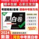 万唯中考黑白卷2024河北版8年级地理生物会考9年级中考数学语文英语物理化学道德与法治历史初二三模拟必刷押题卷万维考前密押试卷