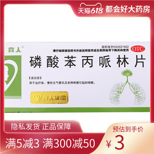 喜人 磷酸苯丙哌林片 20mg*24片/盒 急慢性支气管炎的咳嗽