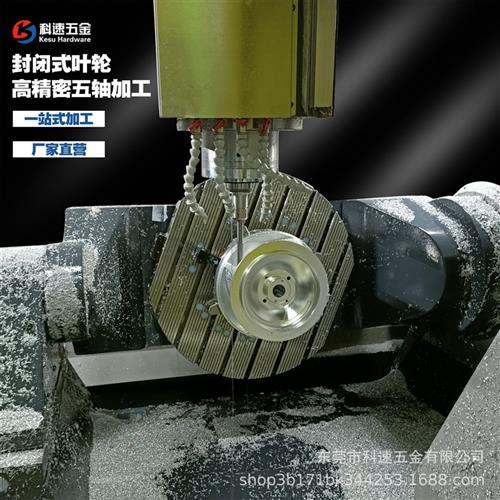 五轴加工金闭式叶轮B生产精工高加密不锈钢水泵铝合封零件对外加