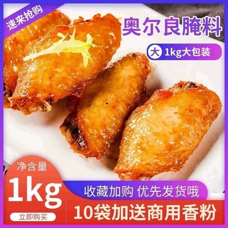 奥尔良烤翅腌料粉商用1kg大袋包装新奥良炸鸡翅鸡腿腌肉烧烤调料