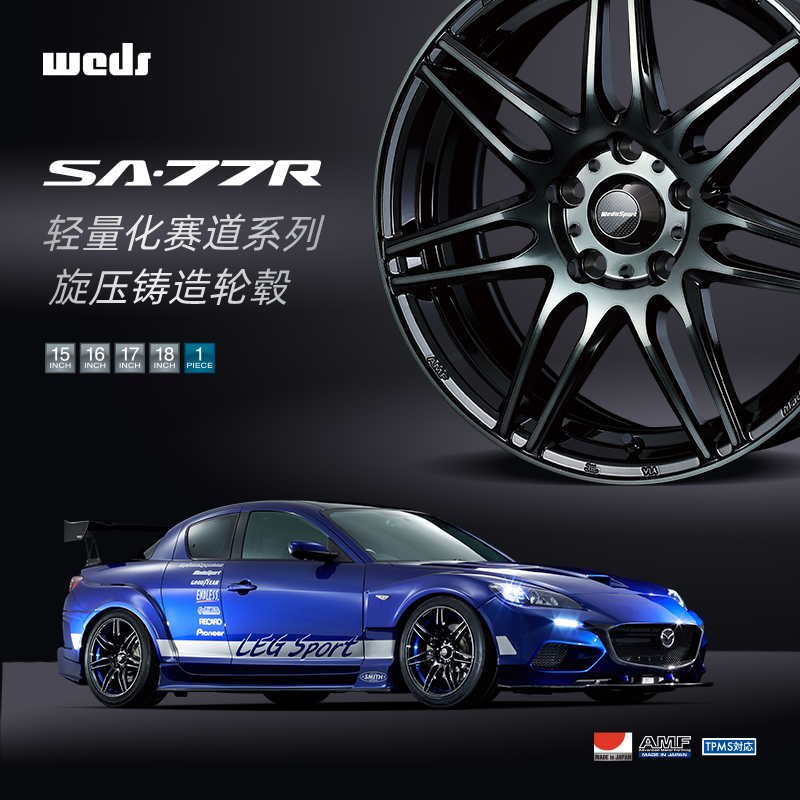 WEDS SA77R旋压轮毂思域飞度BRZ 86改装件15 16 17 18寸轮圈钢圈