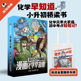 知识点有画面·漫画化学早知道（套装版）+逢考必过帆布袋 初中化学小四门 小升初数理化课本考点 初一初二初三科普教辅读物混知