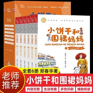 小饼干和围裙妈妈 全6册 二年级必读课外书下册郑春华正版一年小学生课外阅读书籍快乐读书吧老师 冰心儿童文学经典读物故事书