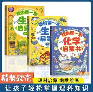 精装硬壳我的第一本生物化学启蒙3册7-14岁中小学生课外阅读必读启蒙书辅导老师推荐故事书少儿趣味百科全书儿童科学绘本专享链接