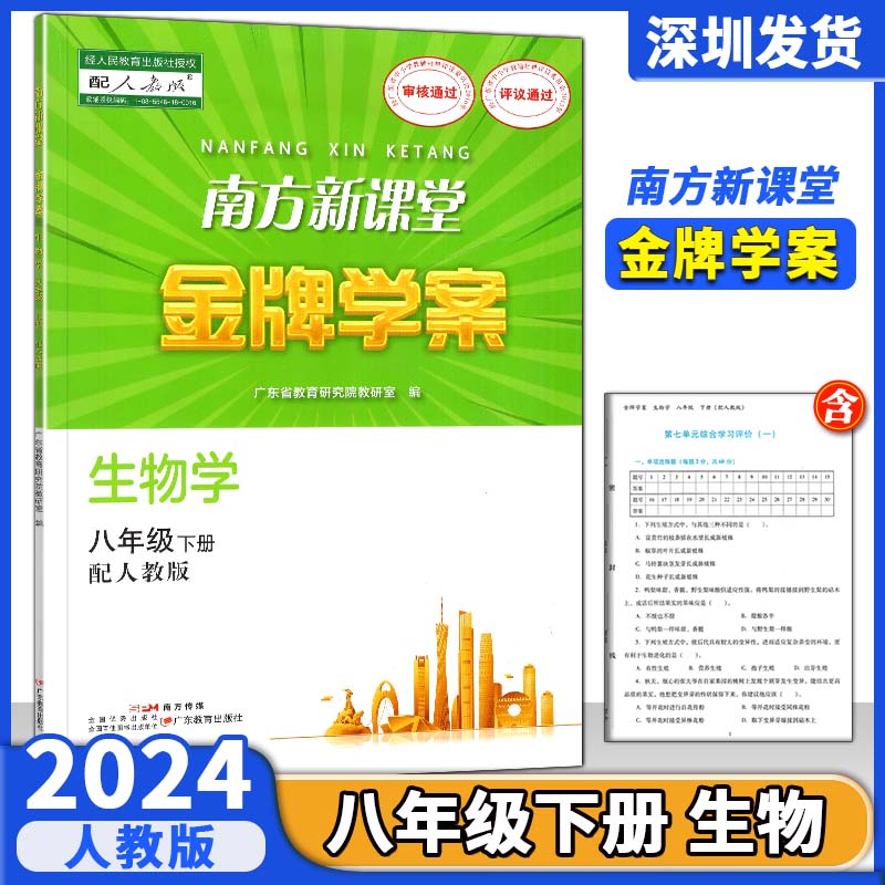 2024年春新版南方新课堂金牌学案 生物学 初中八年级下册 初二8年级下册 配人教版统编版生物学练习册广东教育出版社9787540698010