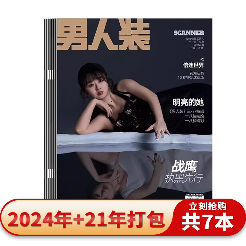 【单期可选】男人装杂志 2024年3月封面棋手战鹰    含迪迪不畏/Susan苏/珑薇/范龄兮/ 蒋梦婕/徐梦洁 蒋依依 周扬青 郭晓婷