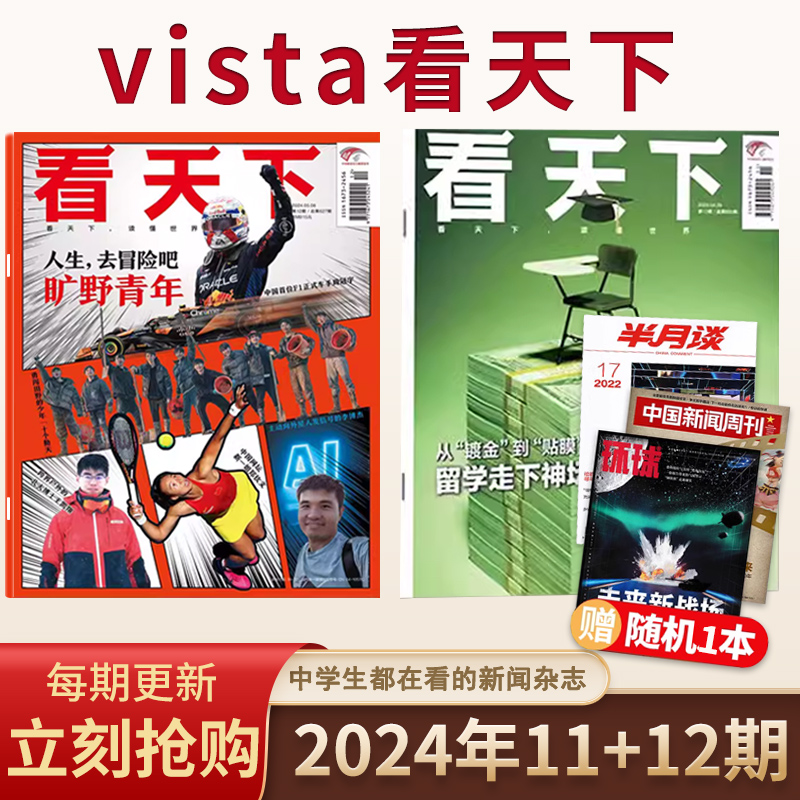 可订阅【每期更新】VISTA看天下杂志2024年第13期/2023年34/23期2022全年 生活热点中国新闻时事财经社会科技资讯过刊