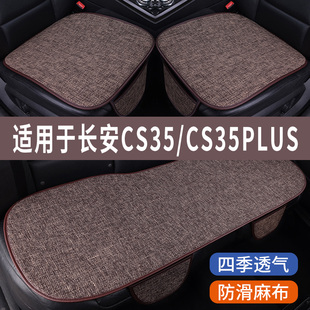 长安CS35/PLUS专用汽车坐垫冰丝亚麻座垫夏季凉垫座套车内四季垫