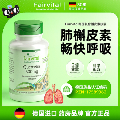 德国fairvital复合槲皮素胶囊肺部保健品护肺保养进口官方旗舰店