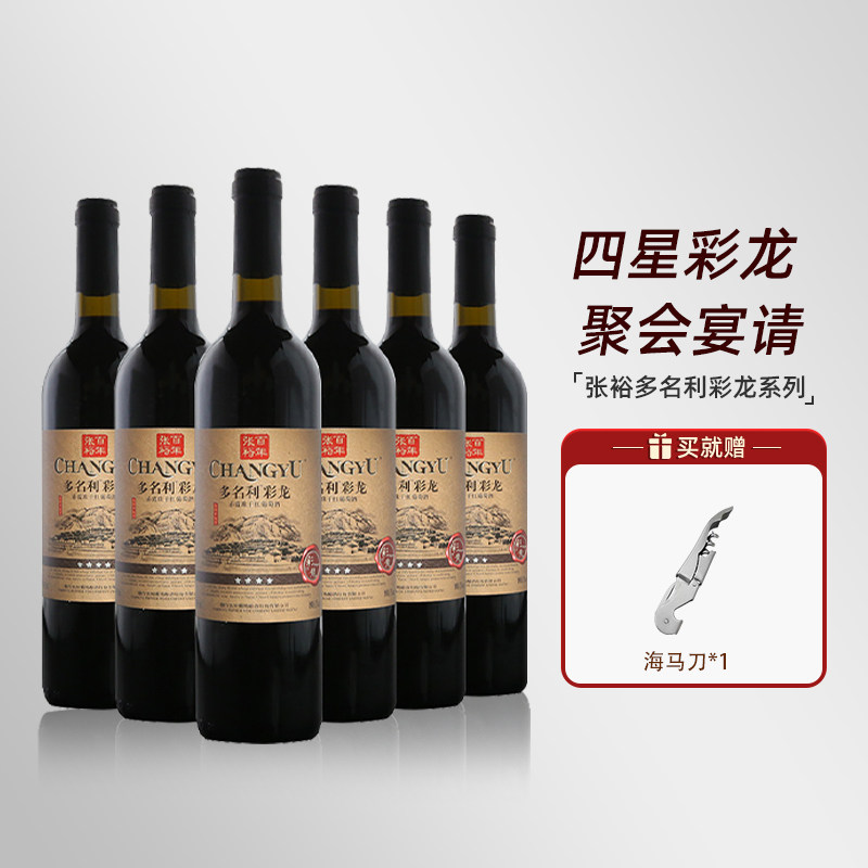 张裕官方多名利彩龙干红葡萄酒四星6瓶750ml囤货装整箱送礼红酒-mc