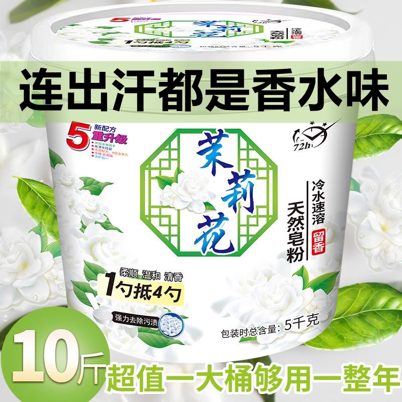 正品茉莉花香洗衣粉10斤装持久留香强力去污除螨家用浓缩大桶皂粉