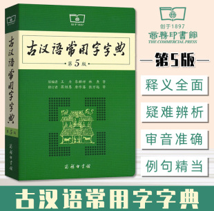 古汉语常用字字典第5版商务印书馆正版第五版古汉语古文汉文注释初中高中语文文言文字典古代汉语辞典初中高中学生工具书汉语词典