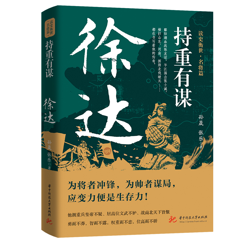 持重有谋：徐达 华中科技大学出版 孙晟 张乐 读史衡世名将篇 大明军锋之冠 北伐破元之帅 为将者冲锋为帅者谋局 华中科技大学出版