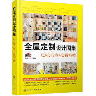 全屋定制设计图集 CAD节点实景方案 定制家具设计书籍CAD图集定制家居室内设计方案180余套定制家具设计样图 详细尺寸材料颜色信息