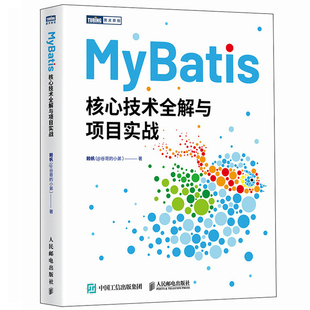 MyBatis核心技术全解与项目实战 赖帆著 学会MyBatis解锁MyBatis的无限潜能打造你的Java开发**能力 程序设计书籍 人民邮电出版社