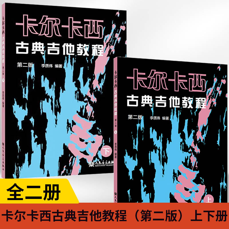 【全2册】卡尔卡西古典吉他教程（第二版）上+卡尔卡西古典吉他教程（第二版）下 胜任演奏难度较深的独奏乐曲 人民音乐出版社书籍