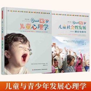 全2册 0到12岁儿童心理学第六版+0到12岁儿童社会性发展理论与技巧 第八版 儿童教育儿童与青少年发展心理学教材 轻工业出版社