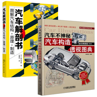 汽车解剖书 图解汽车结构原理制造+汽车不神秘 汽车构造透视图典 汽车维修书籍电路传感器检测资料空调底盘发动机构造与原理修车书