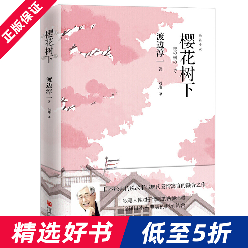 樱花树下渡边淳一日本经典传说故事与现代爱情寓言的融合之作言情小说青春校园恋爱书籍小说当代文学外国现当代文学书籍