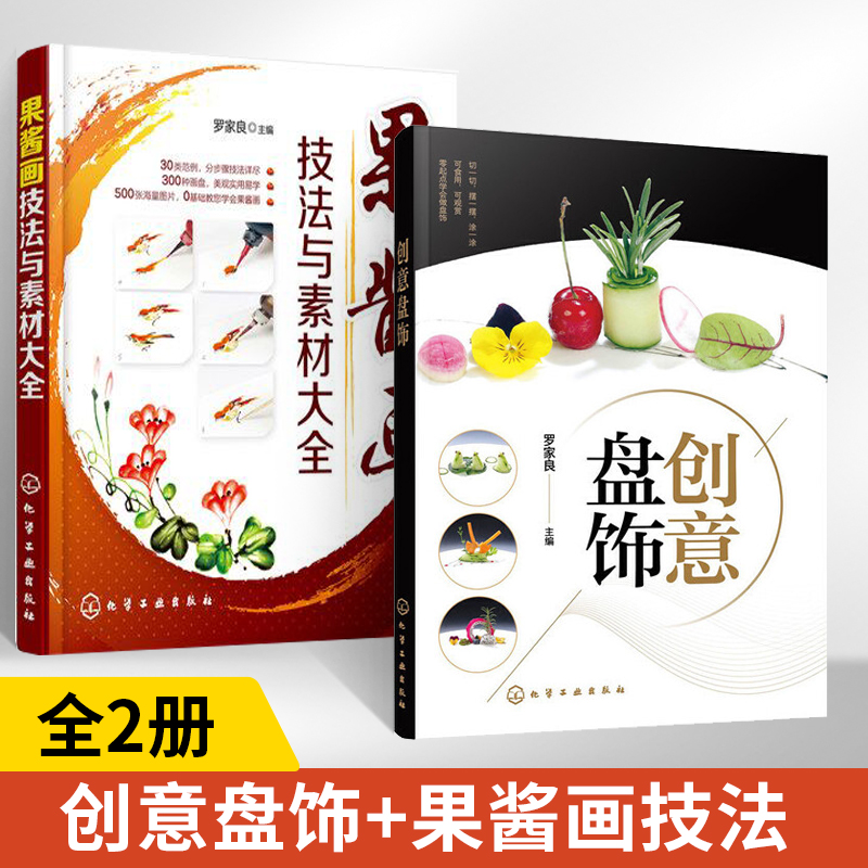 【全2册】创意盘饰+果酱画技法与素材大全食品雕刻果蔬雕刻入门书籍 盘饰创意设计和制作方法 盘饰常见原料应用切切摆摆水果雕刻