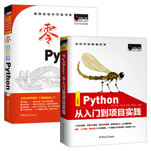 Python从入门到项目实践+零基础学python 全2册 自学Python软件开发从入门到精通 网格爬虫 Python语言 Python开发视频教程