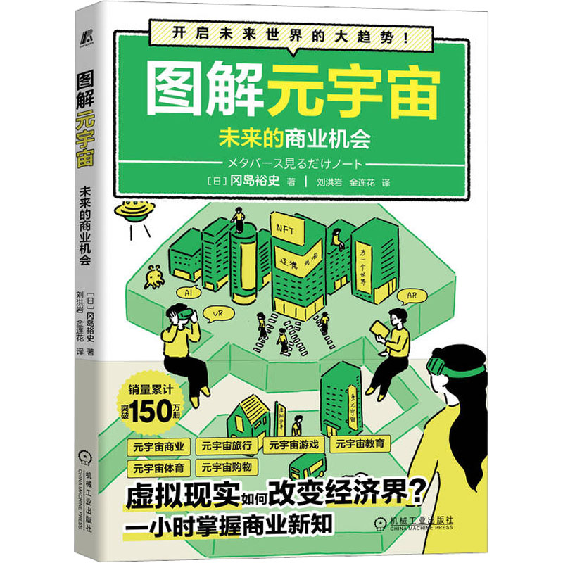 图解元宇宙 未来的商业机会 冈岛裕史 杀手级服务 虚拟现实VR数字复刻分身自我投射 元宇宙商业实践机遇与风险 投资实践案例书籍