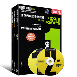 伯克利现代吉他教程 diyi册+第二册+第三册 全三册 附CD 爵士木吉它初级入门五线谱电吉他基础练习曲教材初学者自学基础吉他教学