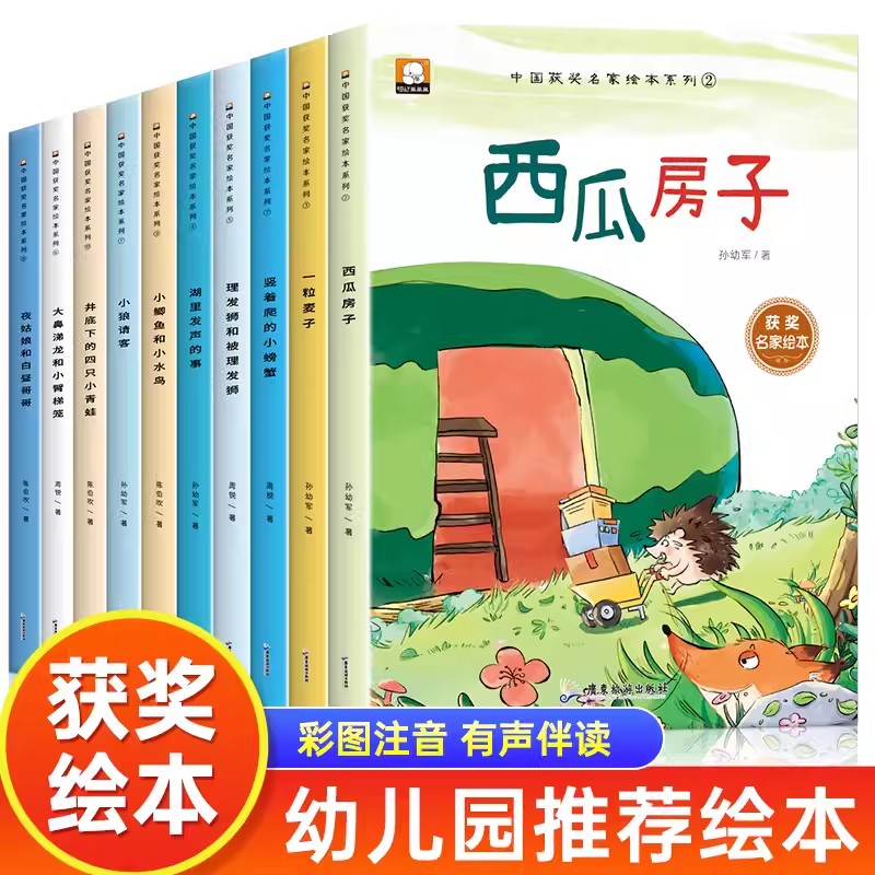 中国获奖名家绘本全套10册注音版竖着爬的小螃蟹一粒麦子小狼请客夜姑娘和白昼哥哥小鲫鱼和小水鸟西瓜房子4-6岁小学一年级课外书