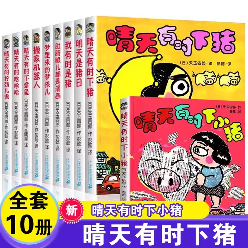 晴天有时下猪系列全套10册晴天有时下小猪搬家机器人肚脐眼儿都是漫画明天是猪日晴天有时哈哈哈我有时是猪一二年级课外书无注音版