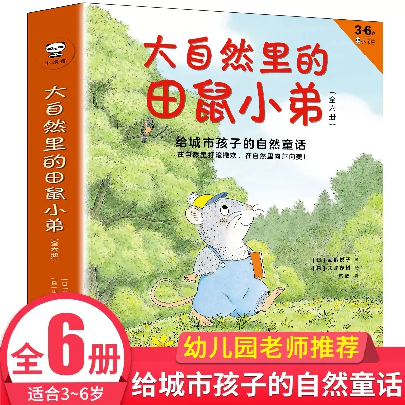 大自然里的田鼠小弟全套6册给城市孩子的自然童话绘本武鹿悦子著彭懿译3-6-7岁儿童绘本故事书田鼠小弟这是谁的蛋种了好多好多的花