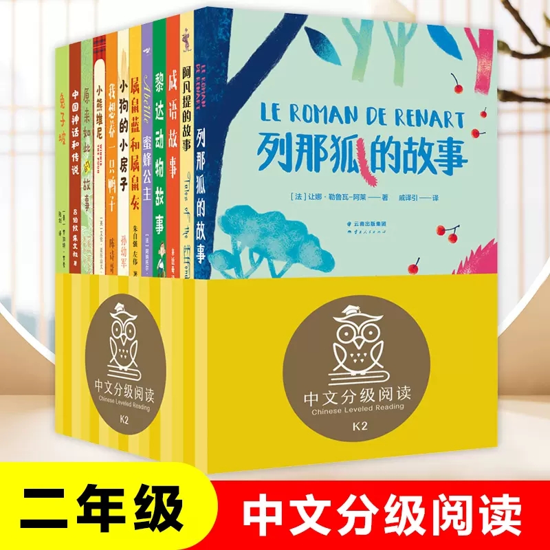 中文分级阅读小学二年级课外书全套12册列那狐的故事我想养一只鸭子成语故事兔子坡小狗的小房子原来如此的故事中国神话和传说正版