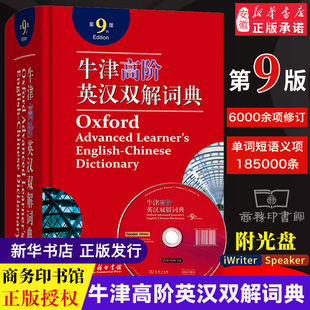 牛津高阶英汉双解词典第9版 2023新版英语词典 牛津英语词典高阶第九版英汉英英大字典 初中高中大学生商务印书馆 非电子版二手app