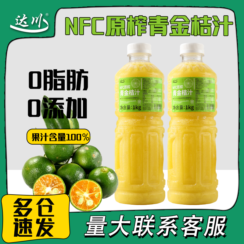 达川nfc原榨青金桔汁 金桔柠檬汁