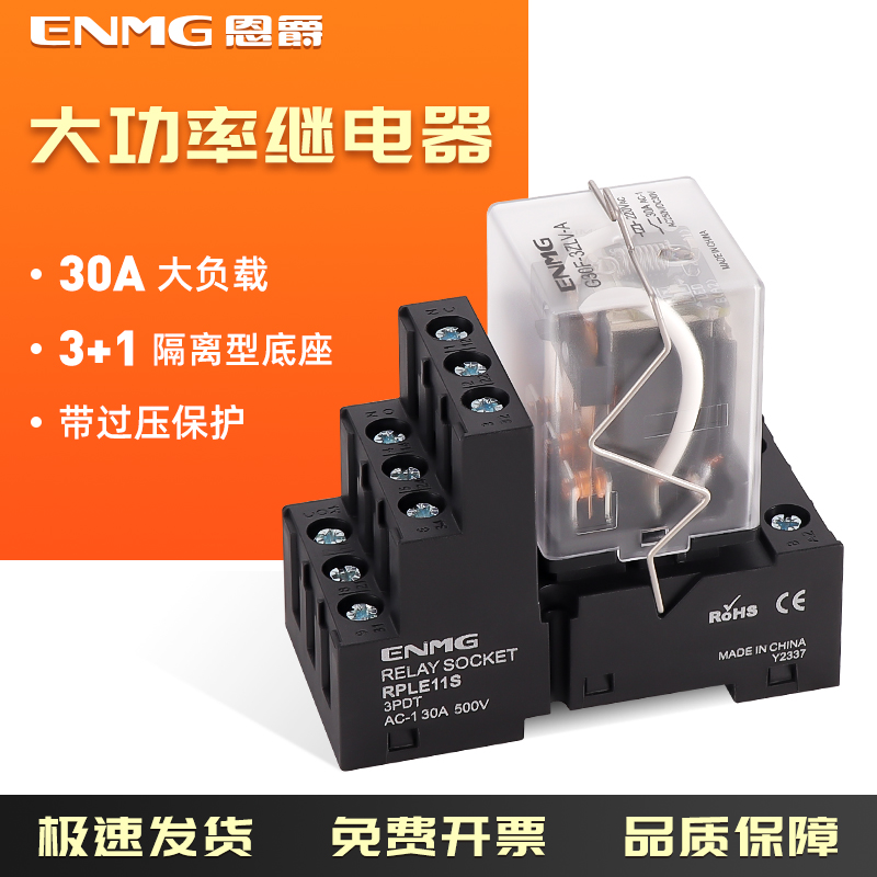 恩爵G30F-A大功率中间继电器12V24V220V 30A大电流三开三闭带底座