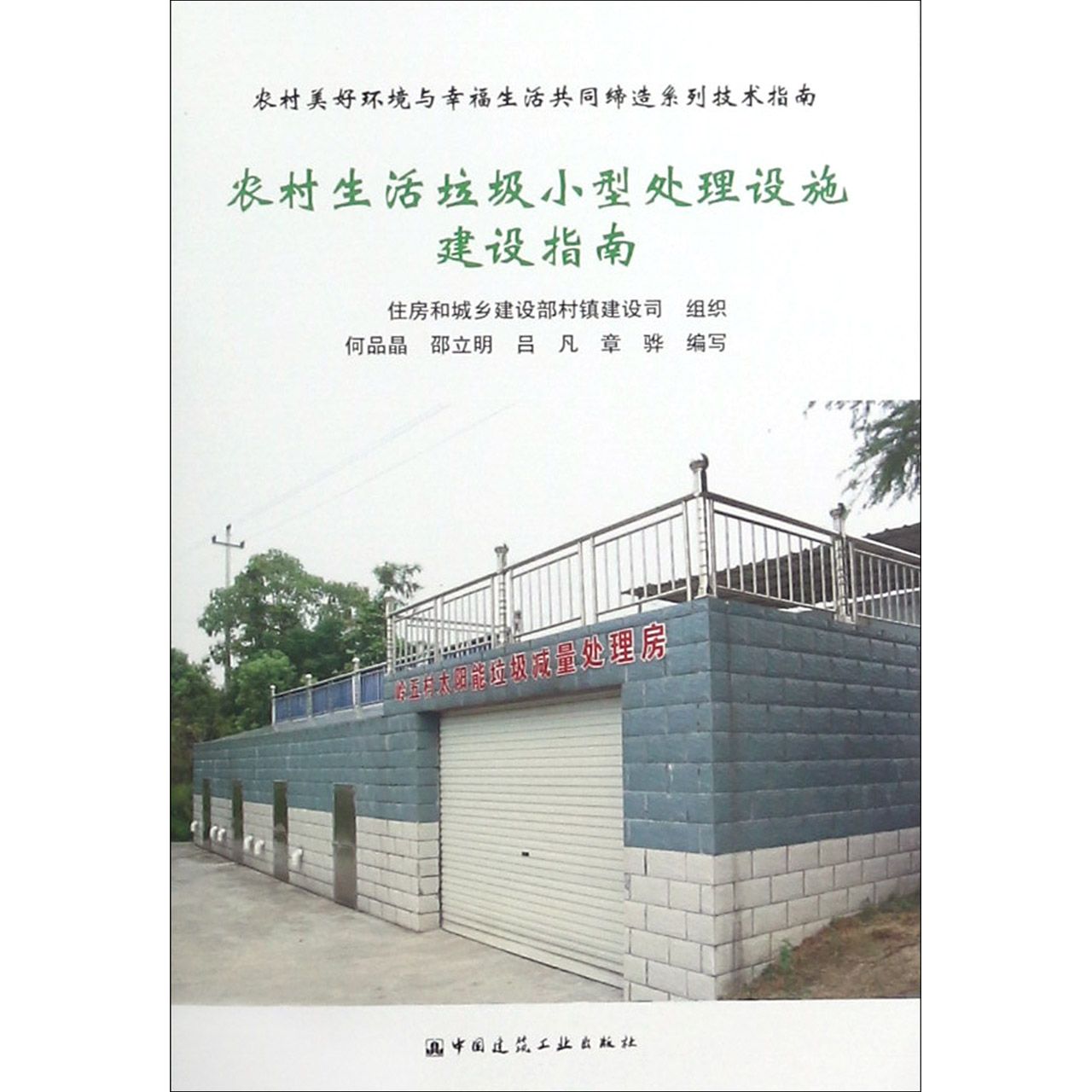 农村生活垃圾小型处理设施建设指南/农村美好环境与幸福生活共同缔造系列技术指南|ruв категории книги/журнал/газета, медицинского здравоохранения, медицины других - от Buy2taobao.com для оказания профессиональной услуги покупки агента Taobao