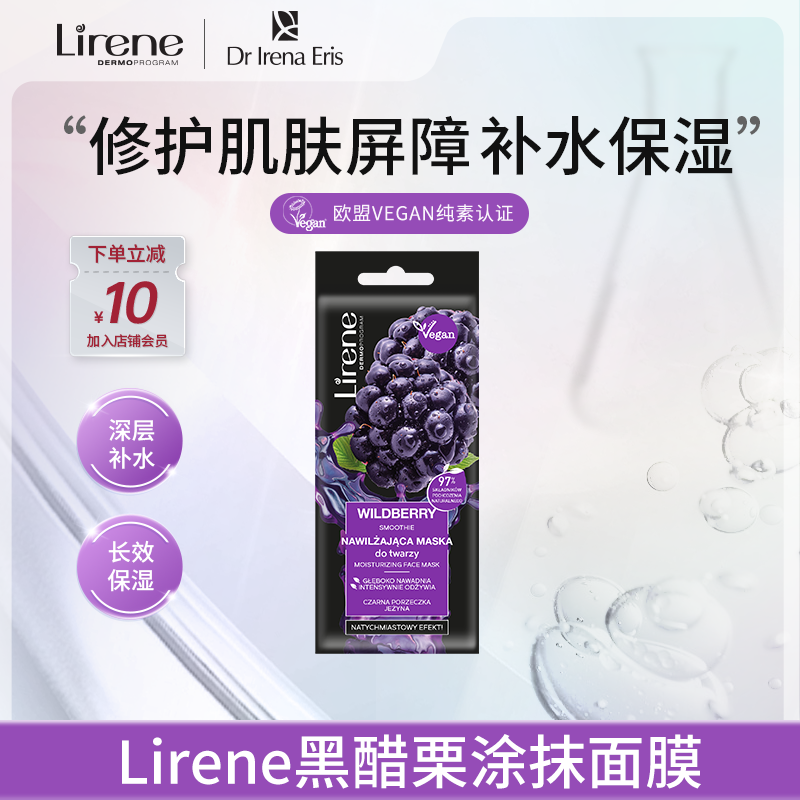 Lirene黑醋栗面膜 补水保湿涂抹式面膜7ml*1