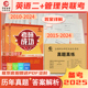 【晋远官方直营】备考2025考研成功英语二2010-2024历年真题详解15年15套204+199管理类联考综合能力考研历10年真题真练2015-2024
