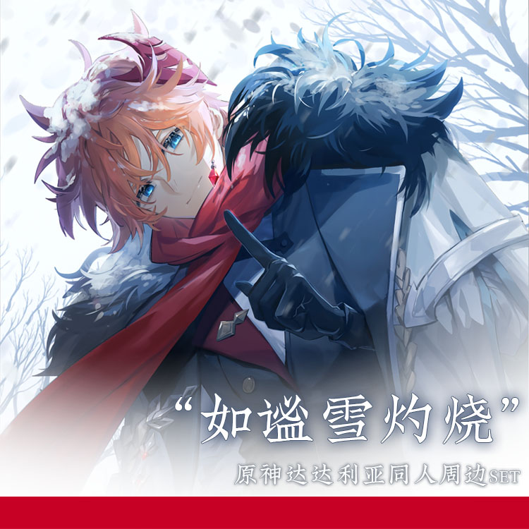 完售展示|公子 如谧雪灼烧 达达利亚 原神同人二次创作周边徽章