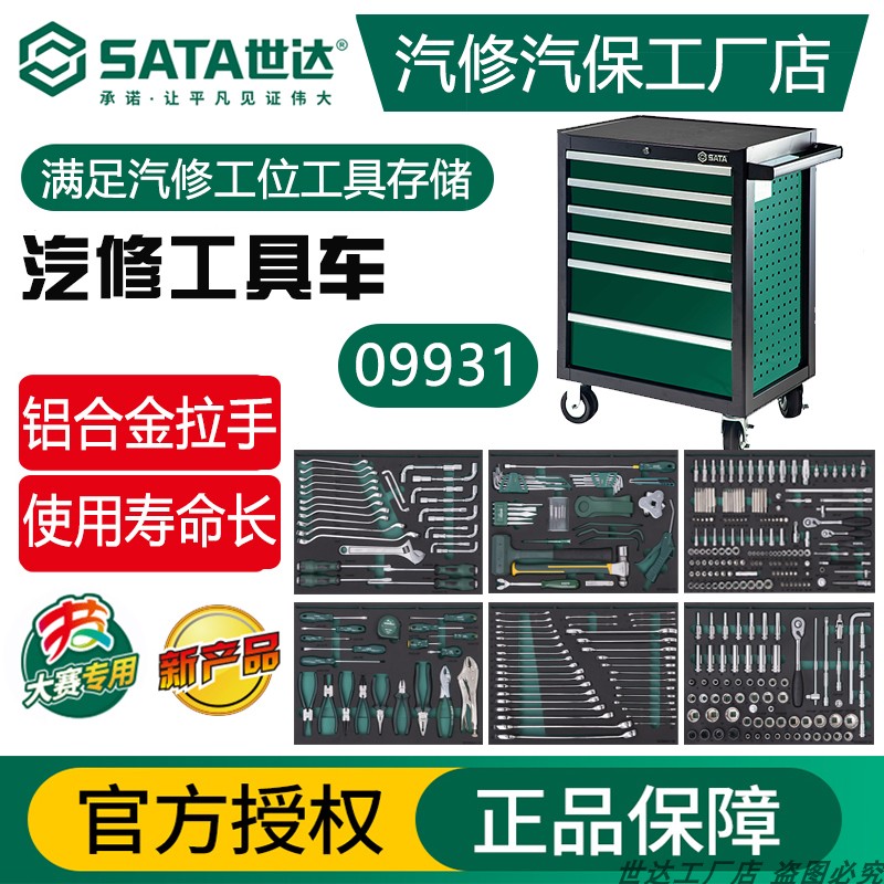 世达368件套09931汽修工具车套装带工具全套移动多用途重型汽修车