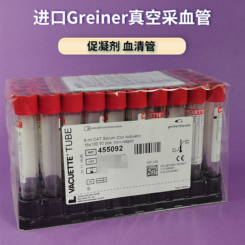 奥地利进口greiner 455092  9ml牙科种植CGF凝胶骨胶源提取采血管